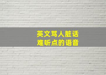 英文骂人脏话 难听点的语音